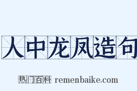 人中龙凤造句是什么意思的图片